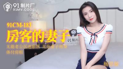 [91CM183]杨思敏 房东太太的欲望陷阱 房客娇妻的隐秘服务