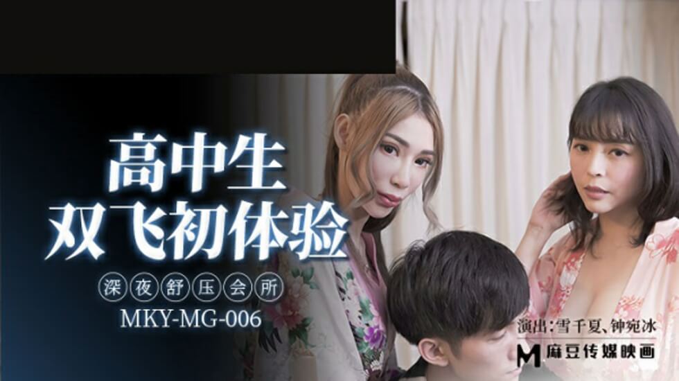 雪千夏钟宛冰高中生双飞初体验：深夜舒压会所激情诱惑释放！